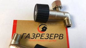 Кран подпитки G1/4 5667980 Baxi/ Westen Qusar/ Roca Neobit
