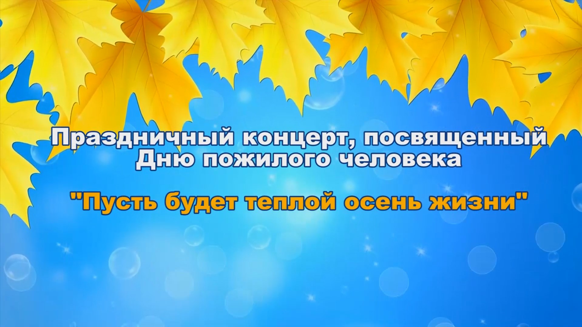 Пусть будет теплой осень жизни смотреть онлайн