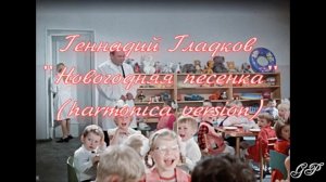 ГГ - Геннадий Гладков "Новогодняя песенка" (harmonica version)