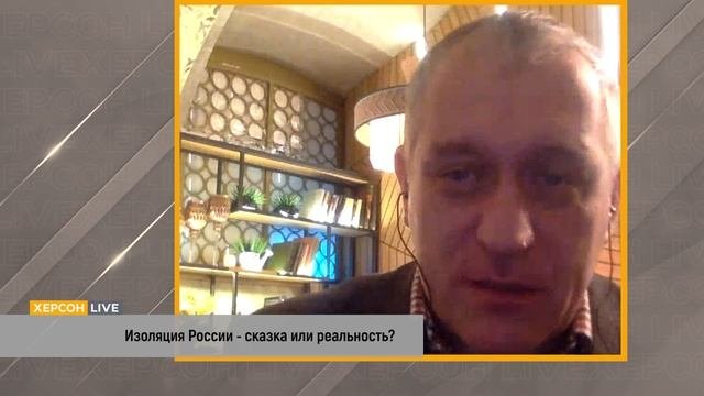 Изоляция России - сказка или реальность? «Херсон LIVE»