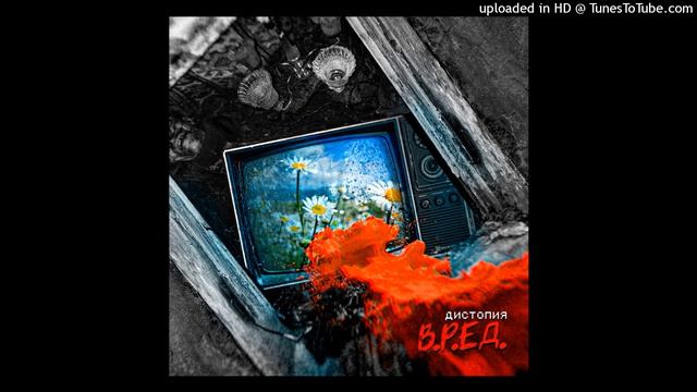 В.Р.ЕД. - Дистопия