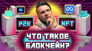 ЧТО ТАКОЕ БЛОКЧЕЙН | P2E | МЕТАВСЕЛЕННЫЕ | NFT ???