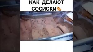 КАК ДЕЛАЮТ СОСИСКИ