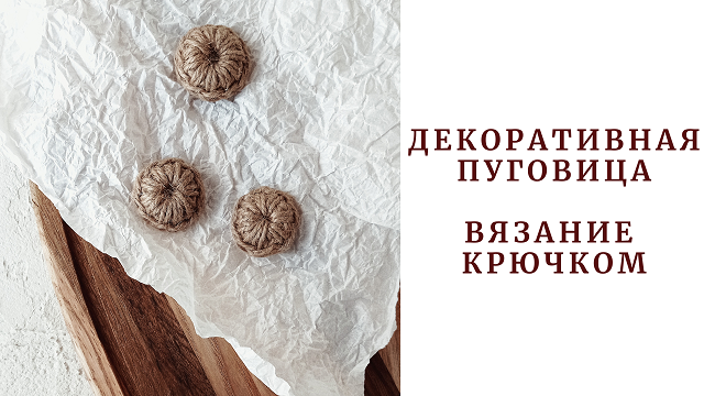 Декоративная пуговица. Вязание крючком. смотреть онлайн