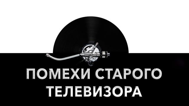 Помехи старого телевизора ? - звук помех старого телевизора и шум помех старого телевизора ?