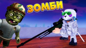 ВИНТОВКА AWP ПРОТИВ АРМИИ ЗОМБАКОВ  РОБЛОКС ЗОМБИ ТАЙКОН