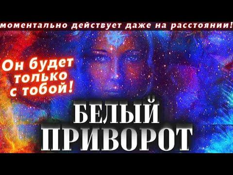 Самый сильный приворот мужа, муж будет любить только вас