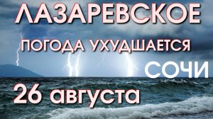 СОЧИ Лазаревское погода,  Лазаревское сегодня 26 августа , Лазаревское пляжи 🌴🌴