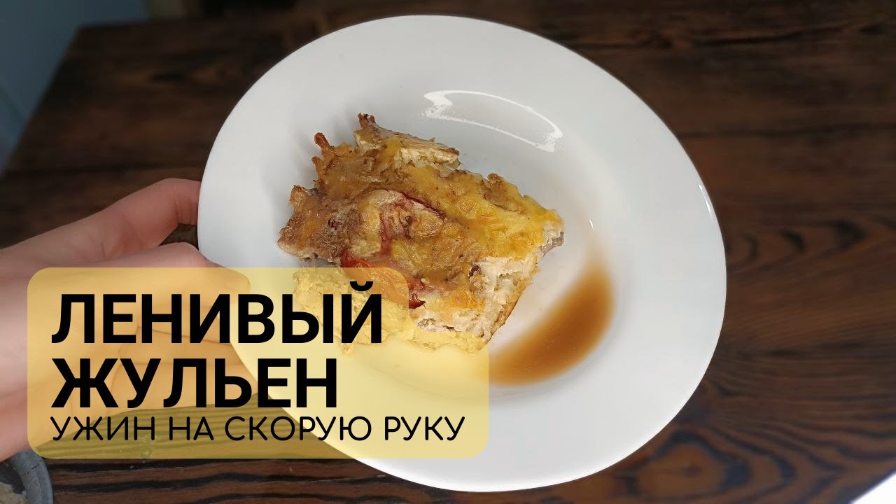 #Ужин на скорую руку. Ленивый жульен. #Рецепт.