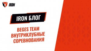 IRON БЛОГ| BEGES TEAM - внутриклубные соревнования