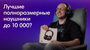 Обзор Ugreen HiTune Max 3 | Лучшие полноразмерные наушники до 10 000 рублей?