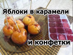 Яблоки в карамели и конфетки. Дети будут в восторге