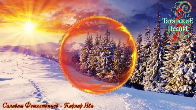 Салават Фатхетдинов - Карлар Ява [Татарские Песни] смотреть онлайн