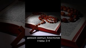 деяния святых Апостолов главы 3- 4