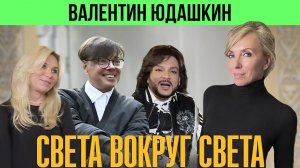 Bалентин Юдашкин: о найденной в метро Фандере, дружбе с Гурченко и покровительстве Кардена