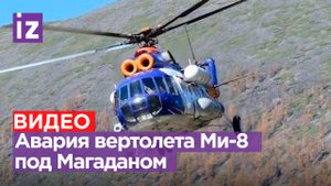 Вертолет Ми-8 совершил жесткую посадку под Магаданом из-за неисправности двигателя / Известия