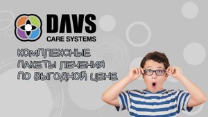 Комплексные пакеты лечения DAVS