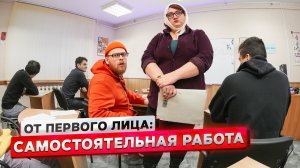 От первого лица: Самостоятельная работа