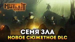 Mutant Year Zero: Seed of Evil. Новое сюжетное дополнение «Семя Зла»