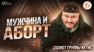 ● МУЖЧИНА и АБОРТ! #МУЖСКОЕМНЕНИЕ