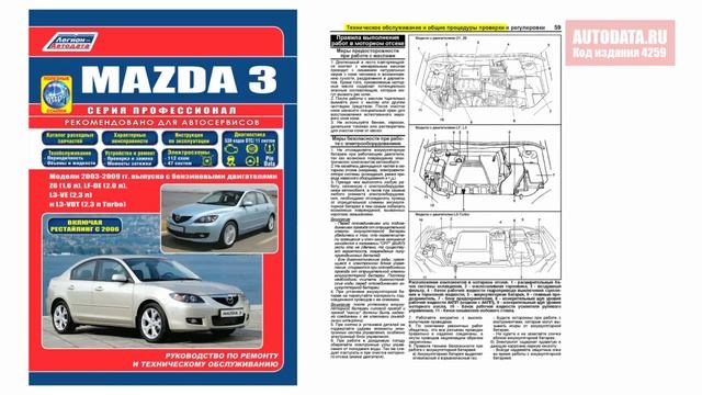 Руководство по ремонту Mazda 3 2003-2009, рестайлинг с 2006 бензин