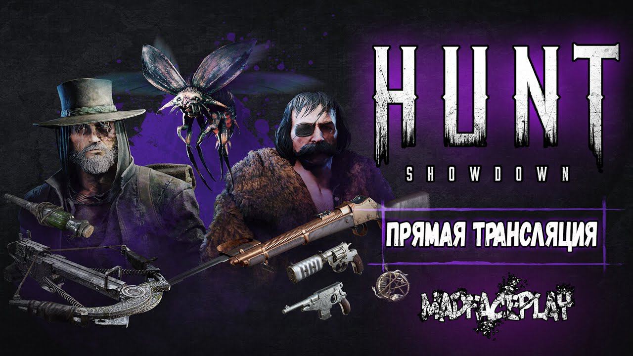 ОБНОВЛЕНИЕ 1.10 / TWITCHDROPS / HUNT SHOWDOWN  #huntshowdown