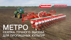 Сеялка точного высева METRO