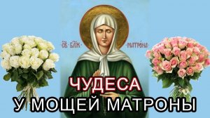 Чудеса у мощей Матроны