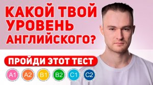 КАКОЙ У ТЕБЯ УРОВЕНЬ АНГЛИЙСКОГО — ПРОЙДИ ТЕСТ