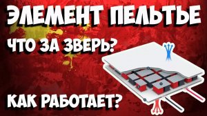 Элемент Пельтье - как работает и что умеет? Примеры работы!