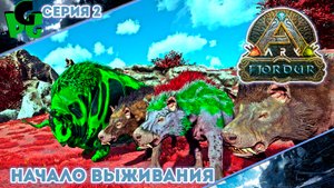 Собираю команду дино для.. "2" #arksurvivalevolved #fjordur