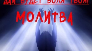 #молитва Да Будет Воля Твоя