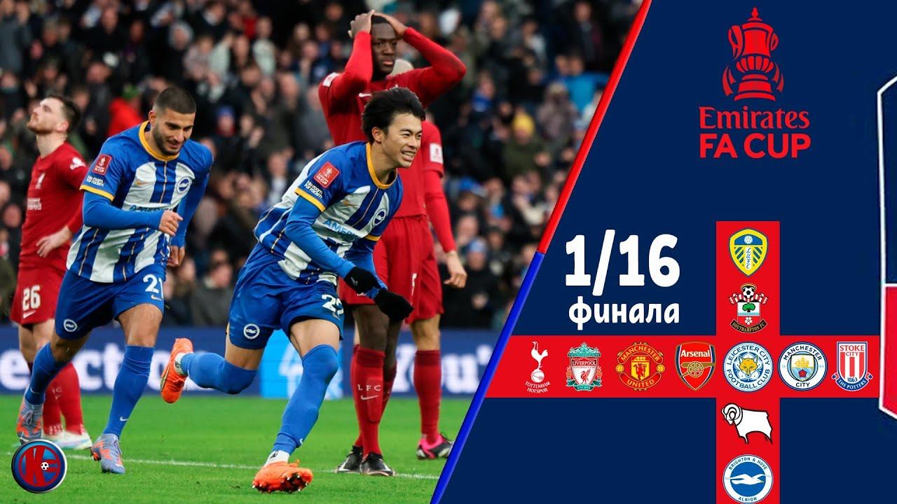 Кубок Англии 1/16 финала. Де Дзерби выкинул Клоппа из Кубка. Каземиро стал БОМБАРДИРОМ? кто в 1/8