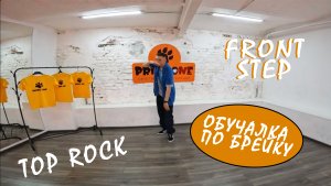 ОБУЧАЛКА ТОПРОК ФРОНТ СТЕП БРЕЙК ДАНС