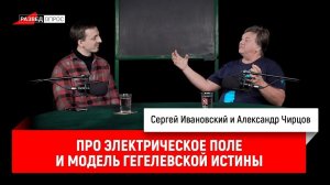 Александр Чирцов про электрическое поле и модель гегелевской истины