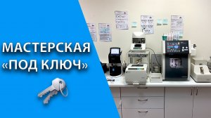 Оптическая мастерская "под ключ".mp4