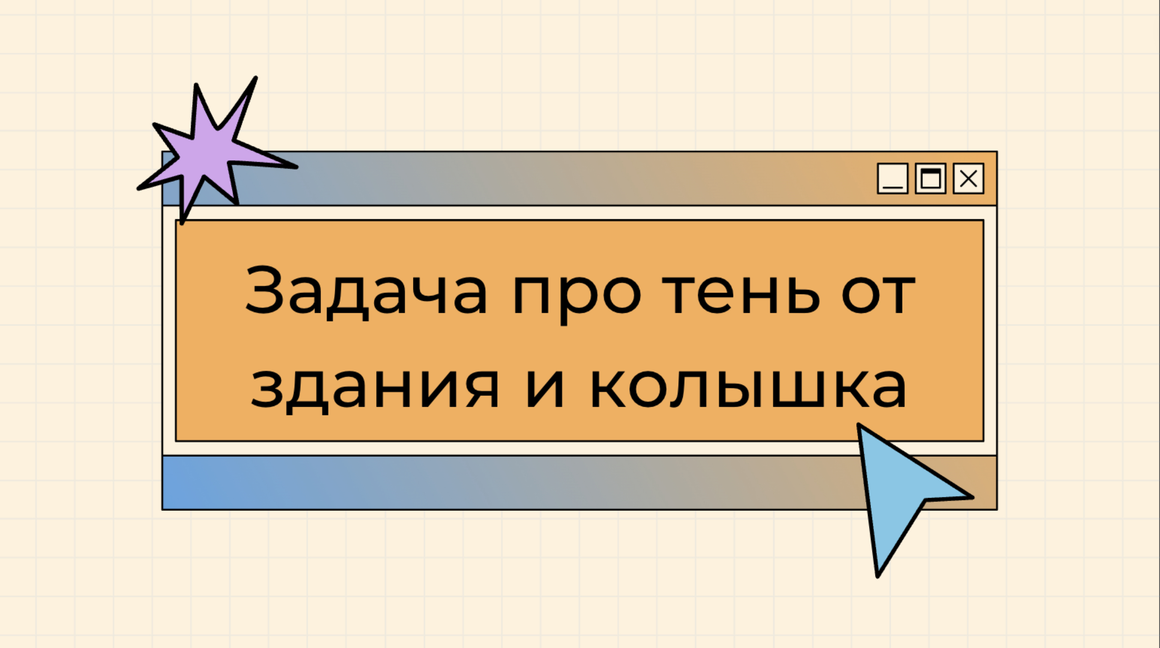 Задача про тень от здания. Раздел «Подобные треугольники»