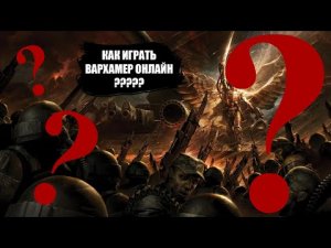 КАК ИГРАТЬ WARHAMMER SOULSTORM ОНЛАЙН (ВСЕ СПОСОБЫ)