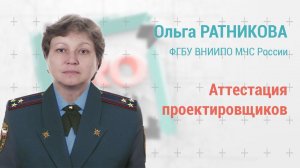 PROпроект-2022: Ольга Ратникова: аттестация проектировщиков. Для чего? Для кого? Как?