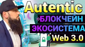 Autentic Capital  первая компания, объединяющая эмитентов, инвесторов и ICO\STO проекты WEB3