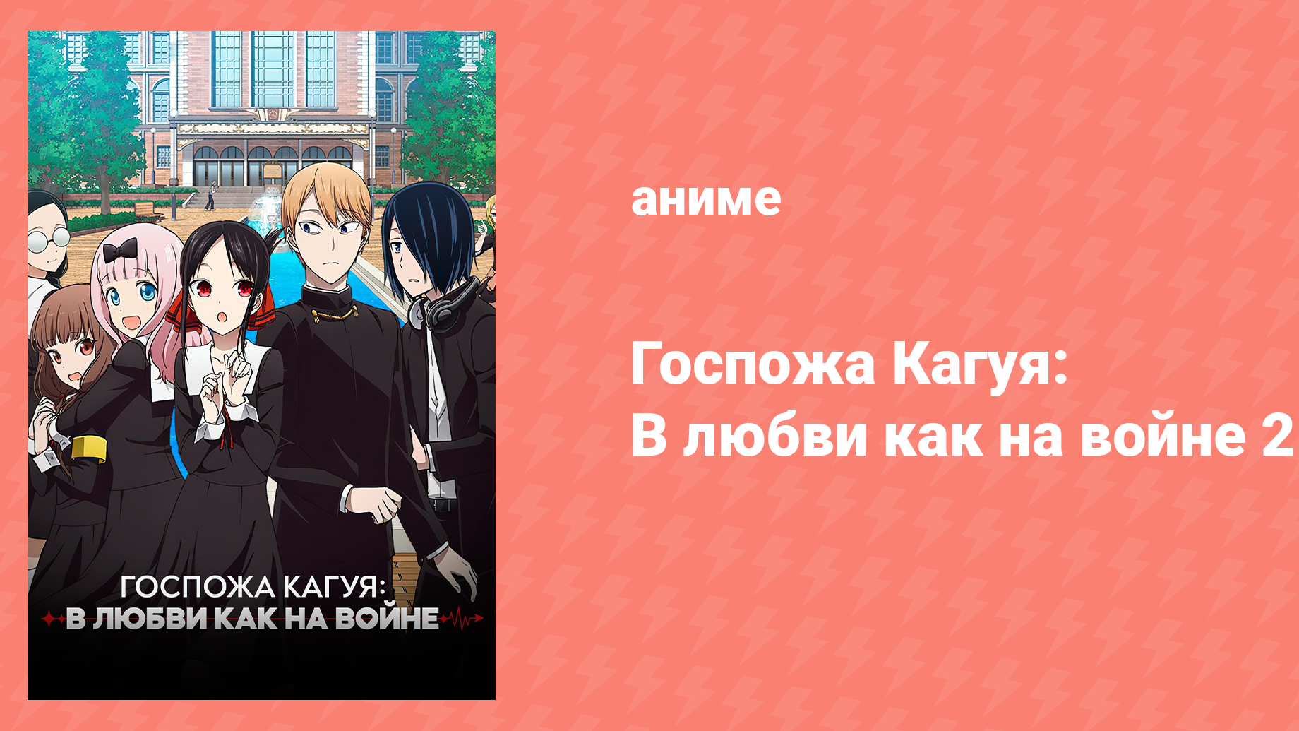 Госпожа Кагуя: в любви как на войне 2 сезон 11 серия (аниме-сериал, 2019)