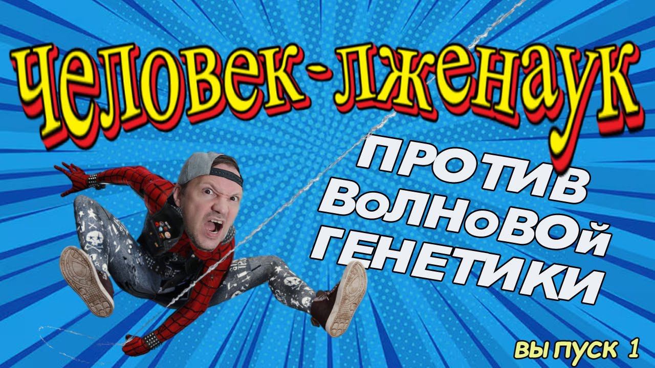 Человек лженаук 1  Волновая генетика