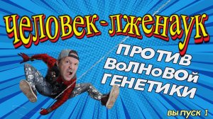 Человек лженаук 1  Волновая генетика