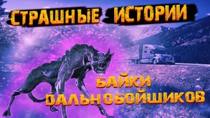 Страшные истории на ночь. Байки дальнобоев. Страшилки на ночь.