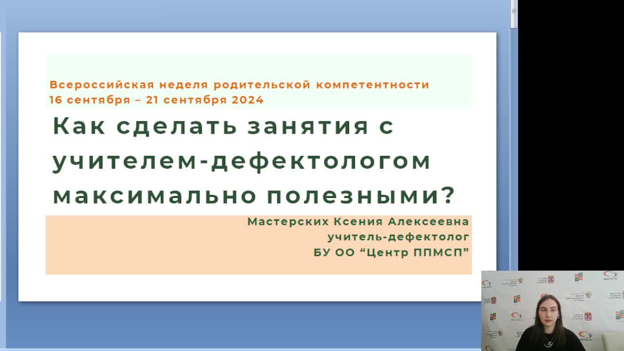 Вебинар «Как сделать занятия с учителем-дефектологом максимально полезными?»