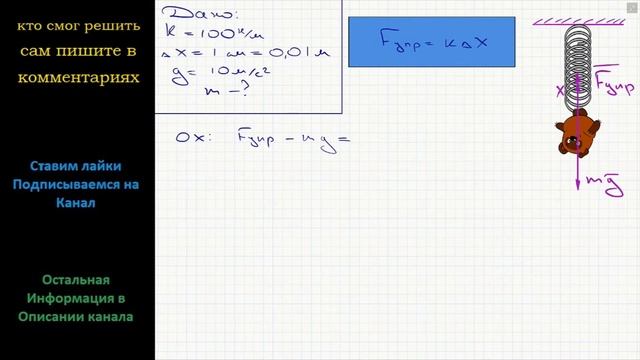 Физика Какова масса груза, висящего на пружине жесткостью 100 Н/м, если удлинение пружины 1 см? смотреть онлайн