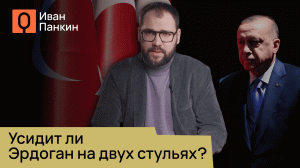 Турция: вековая вражда или мимолётное партнёрство? Мнение Ивана Панкина