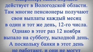 11 Ноября ИЗМЕНИТСЯ ГРАФИК Выплаты Пенсии!
