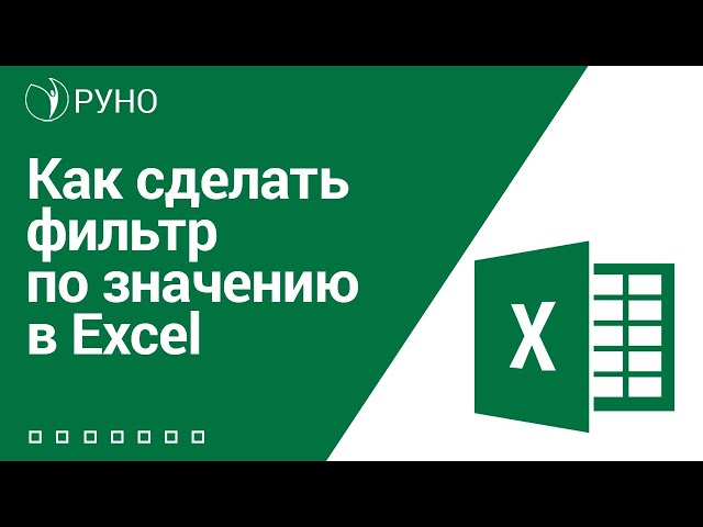 Как сделать фильтр по значению в Excel I Козлов Алексей Олегович. РУНО