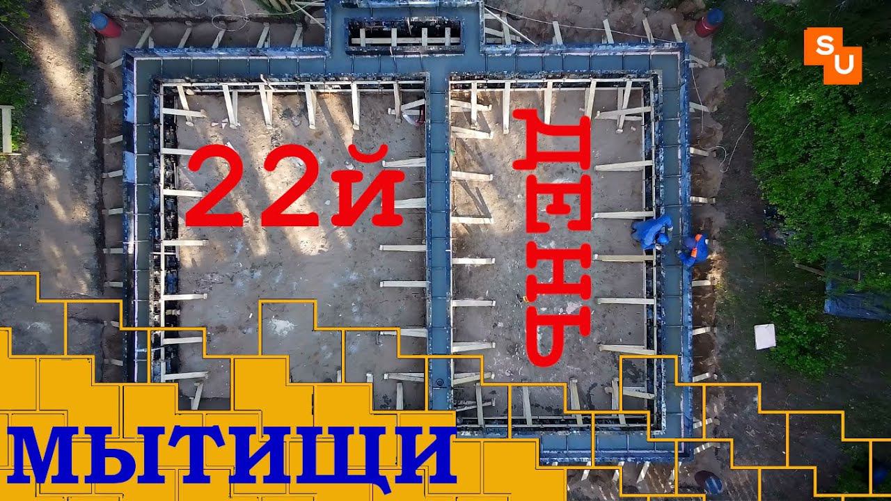 Стройка в Мытищах дом Сумароково из газобетона 22й день